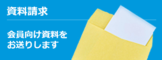 資料請求