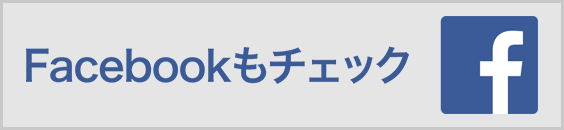 Facebookもチェック
