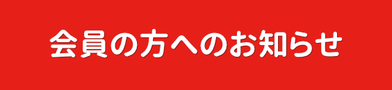 会員の方へのお知らせ
