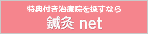 特典つき治療院を探すなら - 鍼灸net