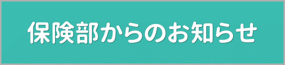 保険部からのお知らせ