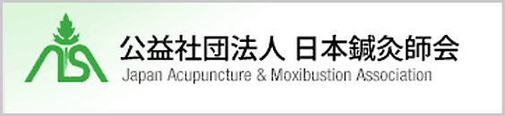 公益社団法人 日本鍼灸師会