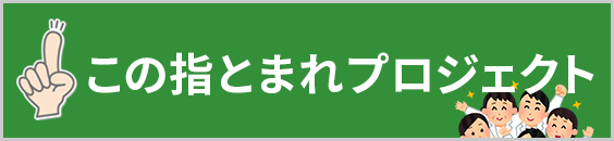 この指とまれプロジェクト