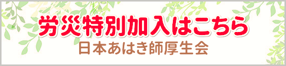 労災特別加入のご案内