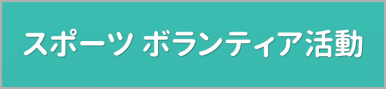 スポーツ ボランティア活動