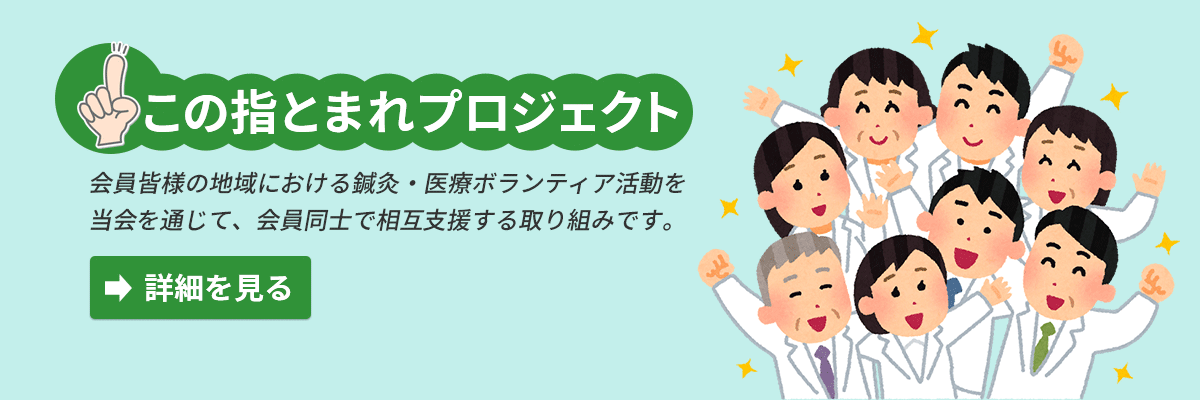 バナー：会員同士の相互支援を目的とした「この指とまれプロジェクト」のご案内