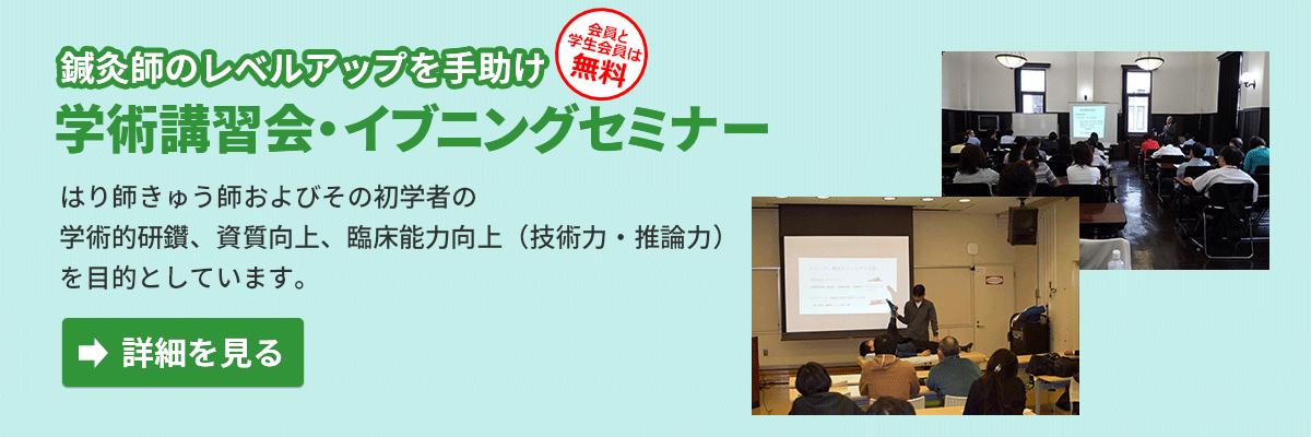 バナー：鍼灸師のレベルアップを手助け。学術講習会・イブニングセミナー