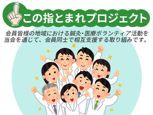 この指とまれプロジェクト